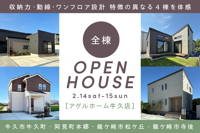 【全棟見学会】牛久市、阿見町、龍ヶ崎市