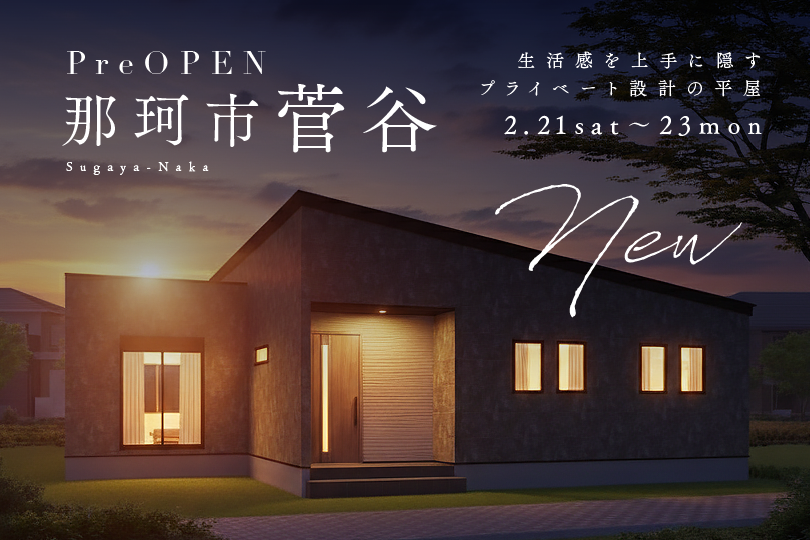 【プレオープン平屋】那珂市菅谷モデルハウス見学会