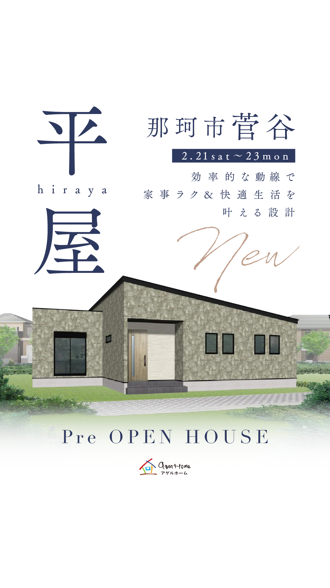 【プレオープン平屋】那珂市菅谷モデルハウス見学会