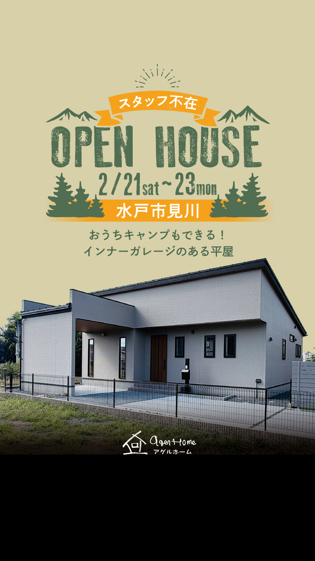 【平屋】水戸市見川/モデルハウス見学会