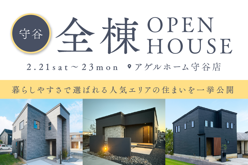 【全棟同時見学会】猿島郡境町、松ヶ丘、坂東市岩井