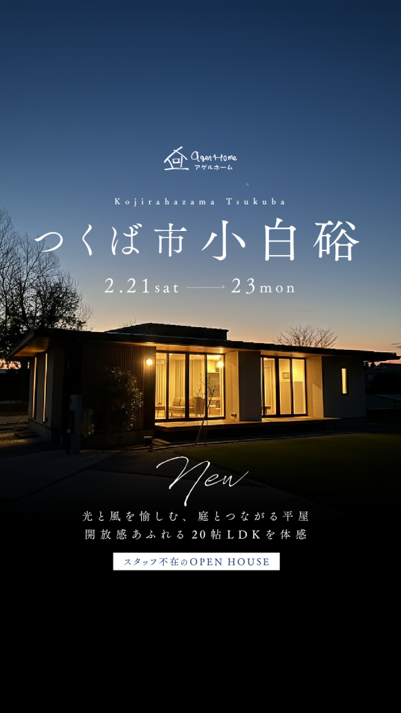 【平屋】つくば市小白硲/モデルハウス見学会