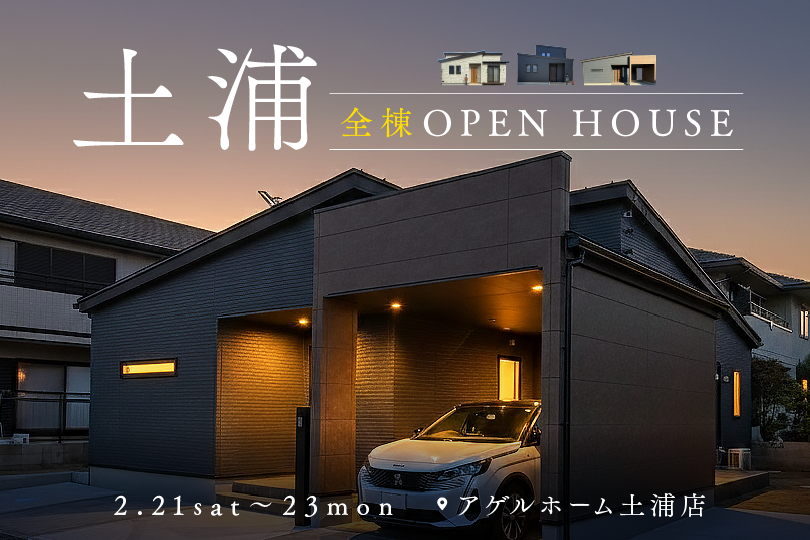 【全棟同時見学会】土浦市乙戸南、右籾、石岡市東石岡