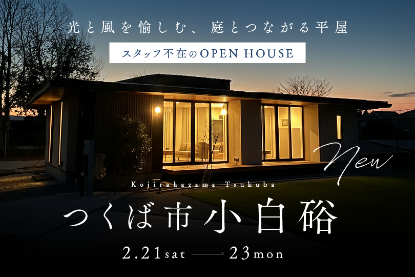 【平屋】つくば市小白硲/モデルハウス見学会