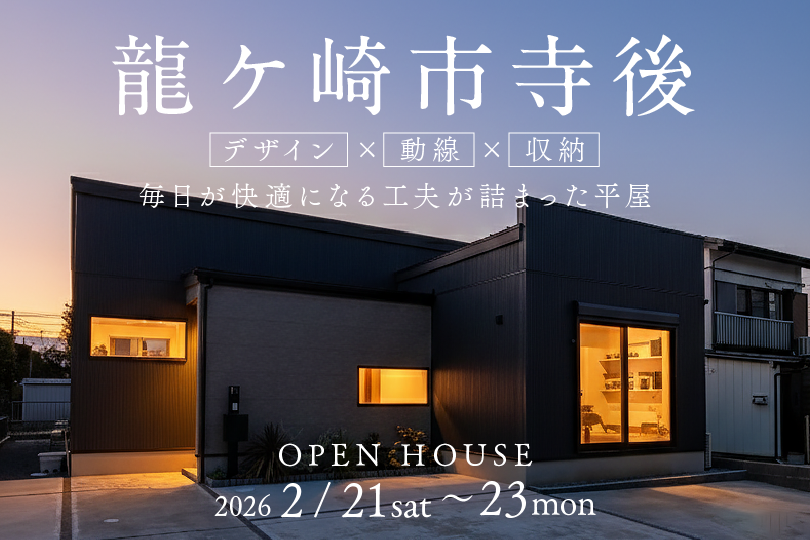 【平屋】龍ケ崎市寺後モデルハウス見学会