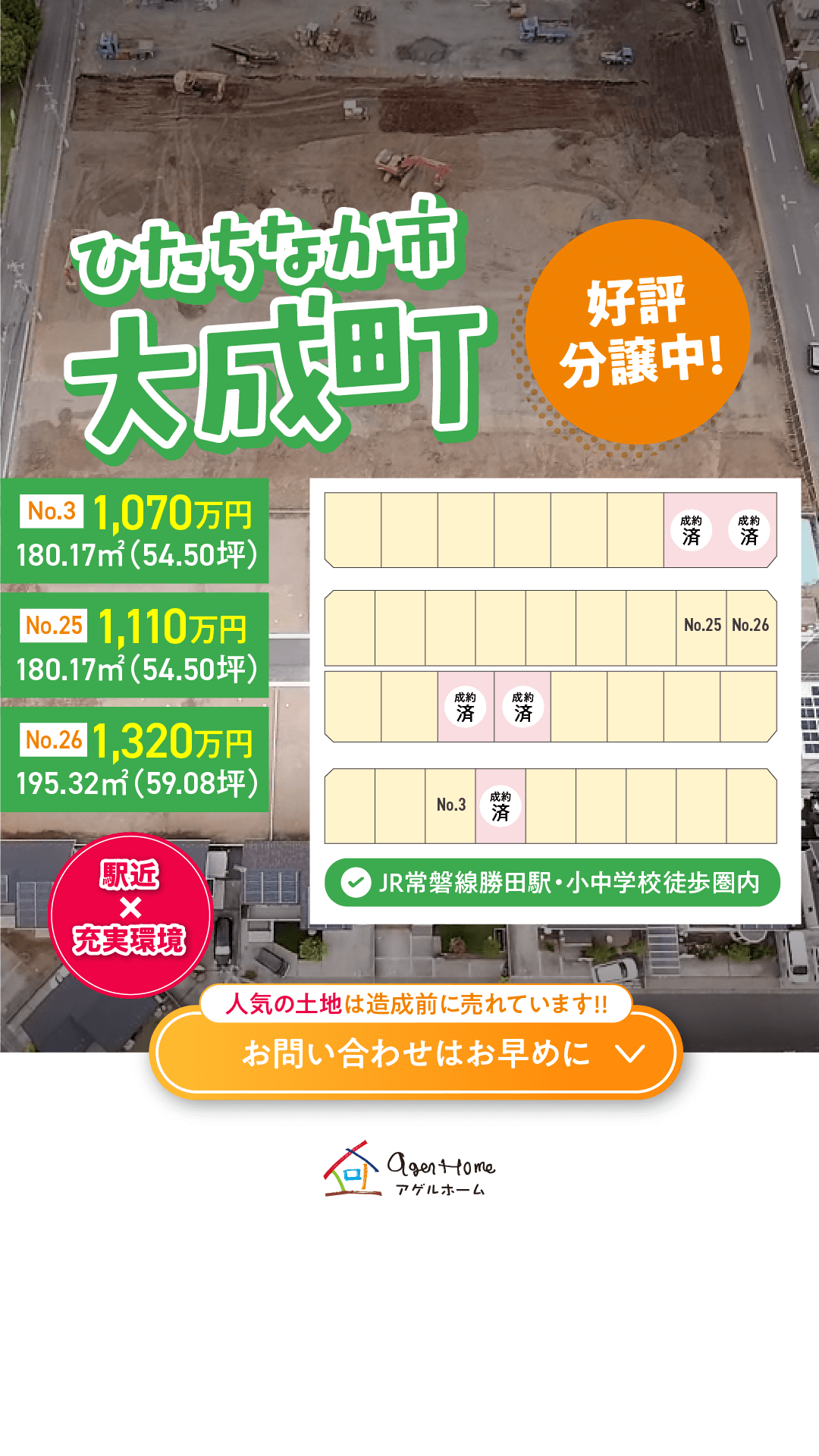 【分譲地特集】　ひたちなか市大成町