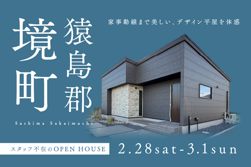 【平屋】猿島郡境町/モデルハウス見学会