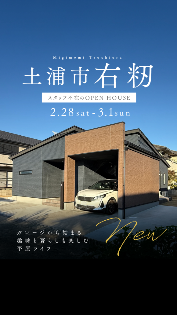 【平屋】土浦市右籾/モデルハウス見学会