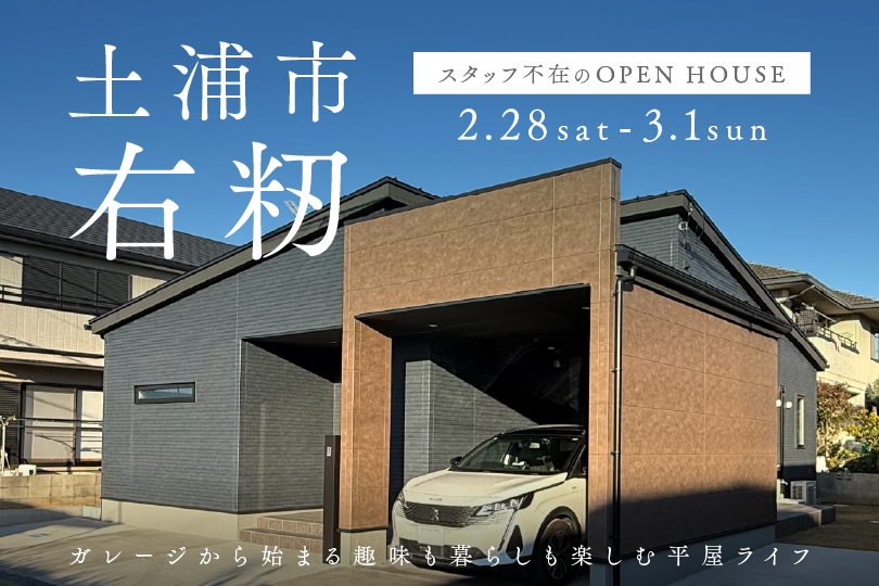 【平屋】土浦市右籾/モデルハウス見学会