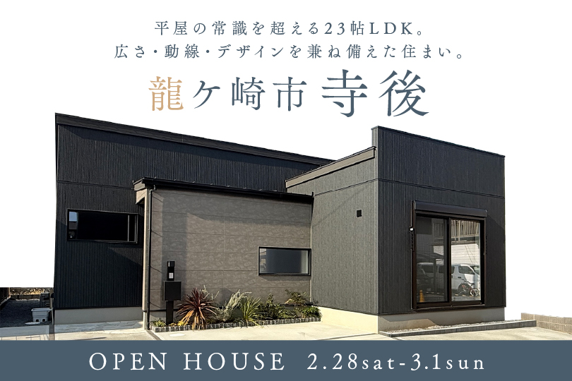 【平屋】龍ケ崎市寺後モデルハウス見学会