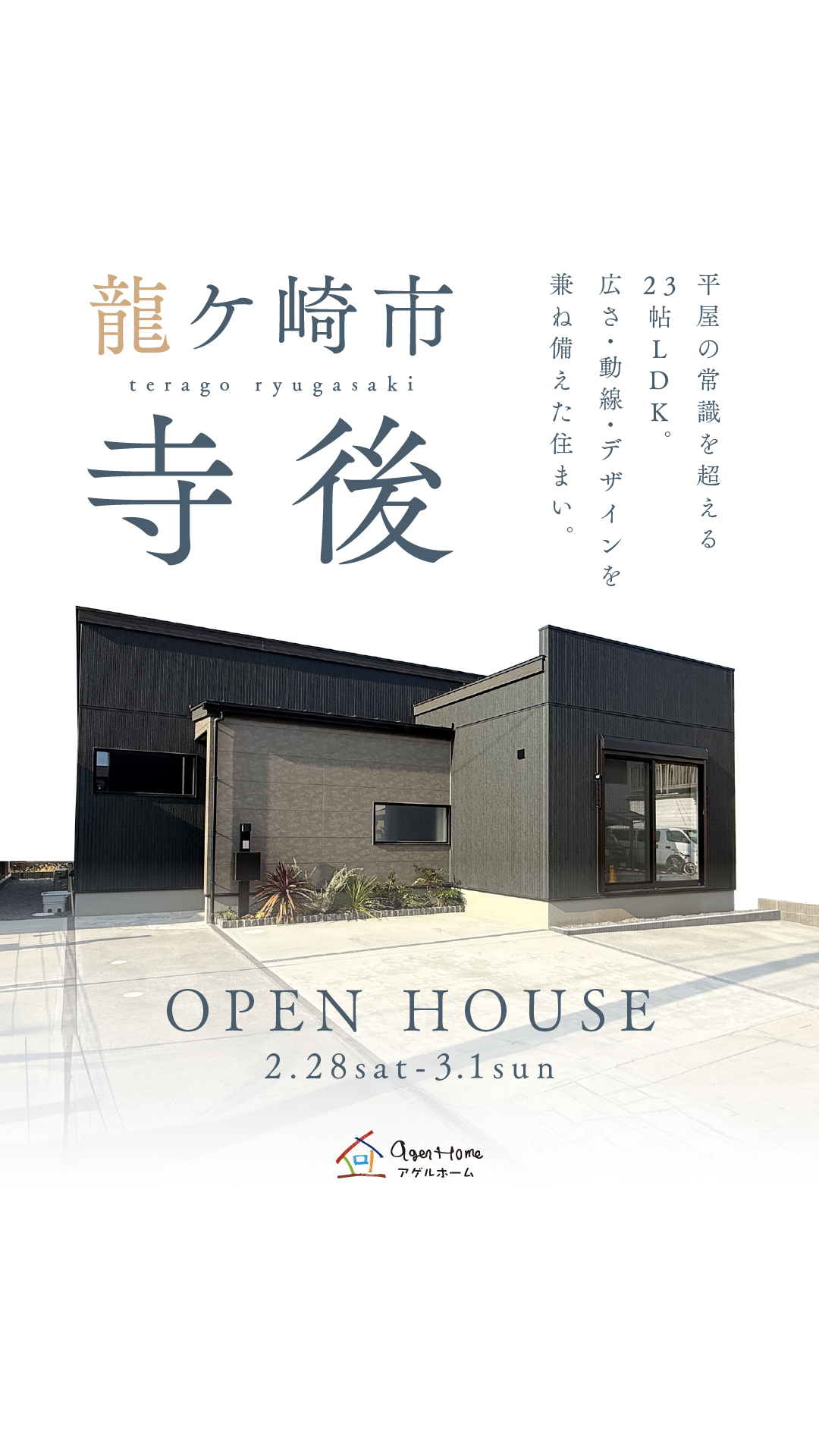 【平屋】龍ケ崎市寺後モデルハウス見学会