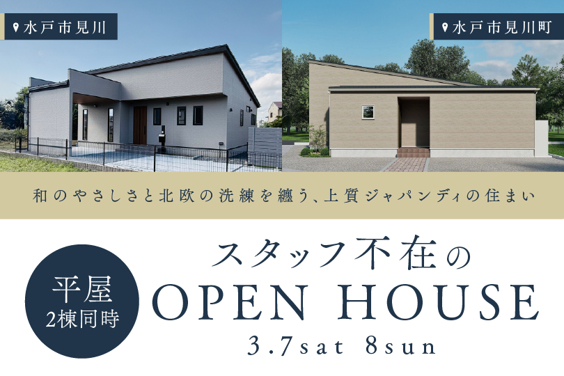 【水戸市見川・見川町】2棟同時見学会