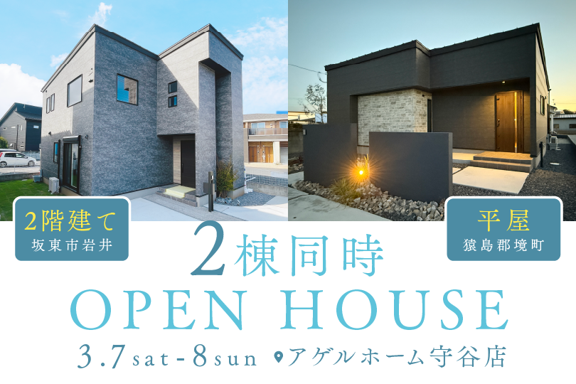 【平屋or二階建て】猿島郡境町、坂東市岩井/２棟同時見学会