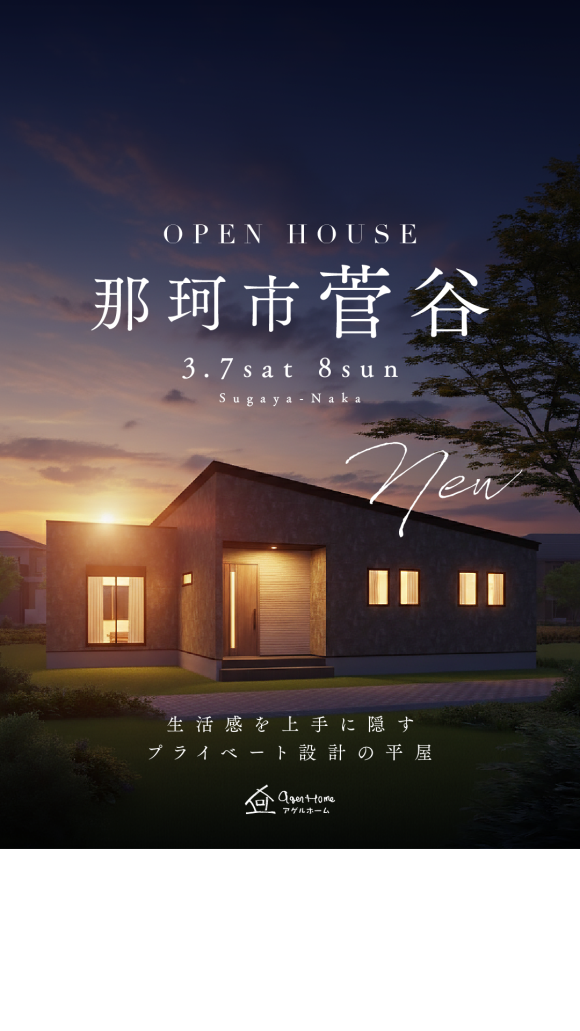 【NEW平屋】那珂市菅谷モデルハウス見学会