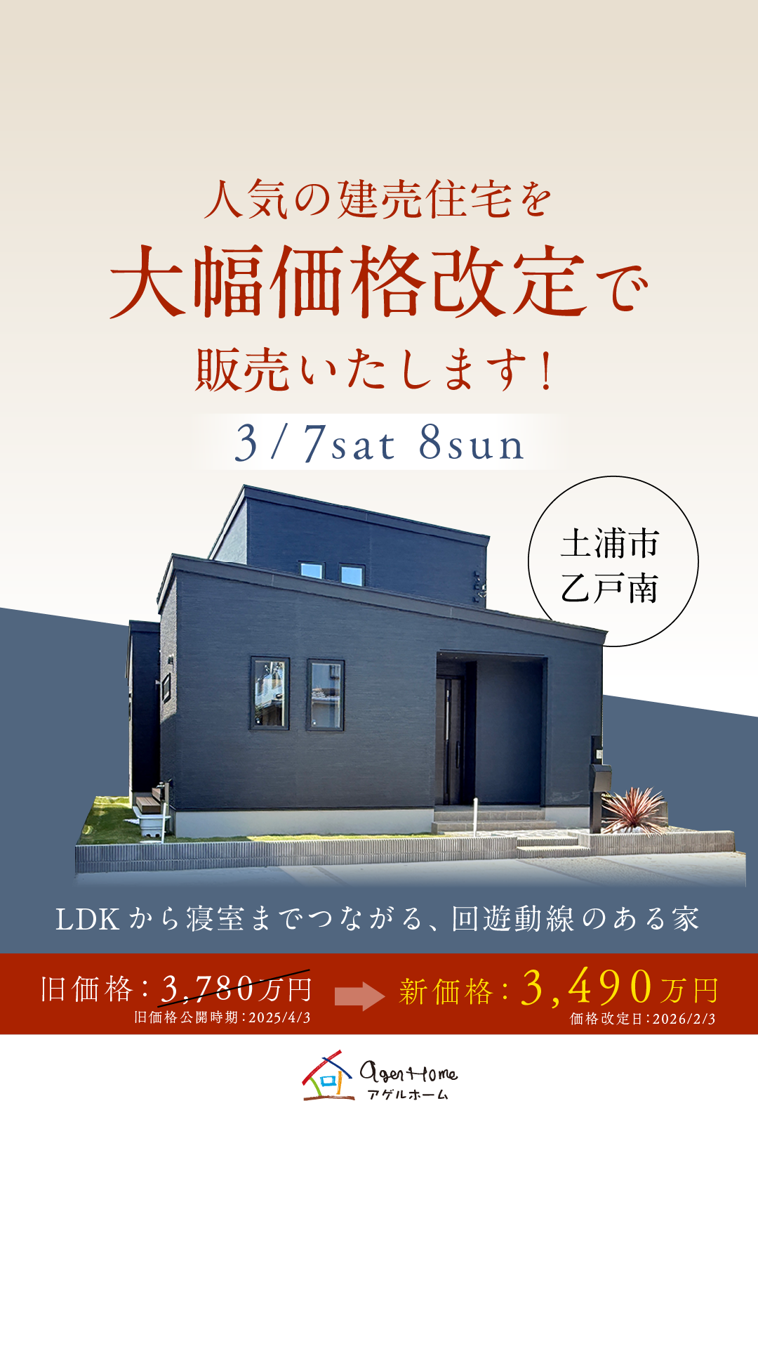 【建売価格改定見学会】土浦市乙戸南
