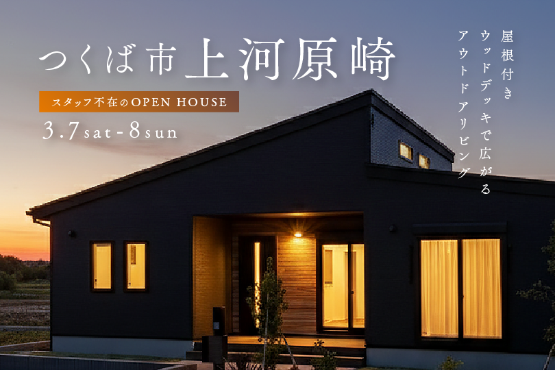 【平屋】つくば市上河原崎（万博公園西）モデルハウス見学会