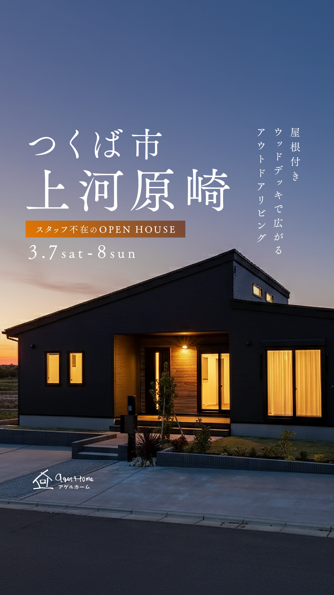 【平屋】つくば市上河原崎（万博公園西）モデルハウス見学会
