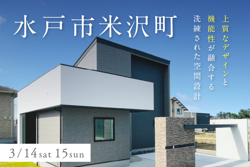 【建売価格改定見学会】水戸市米沢町〜イタリアン住宅〜CasaVivace！