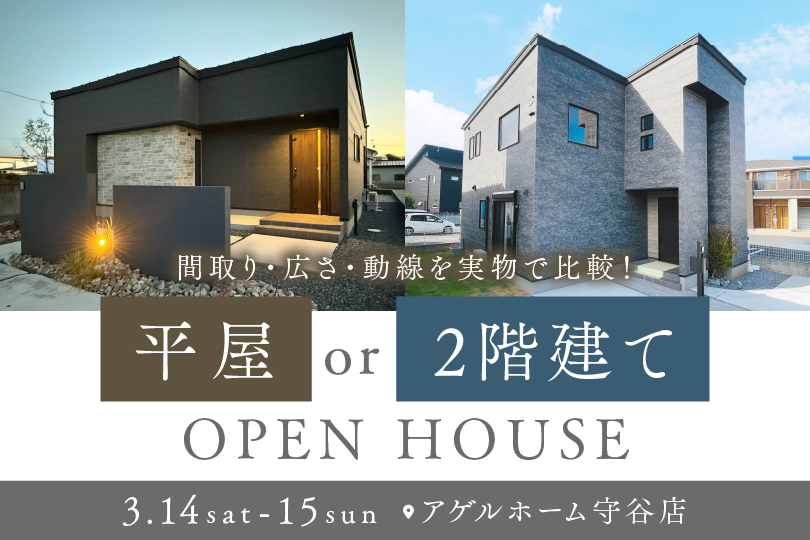 【平屋or二階建て】猿島郡境町、坂東市岩井/２棟同時見学会