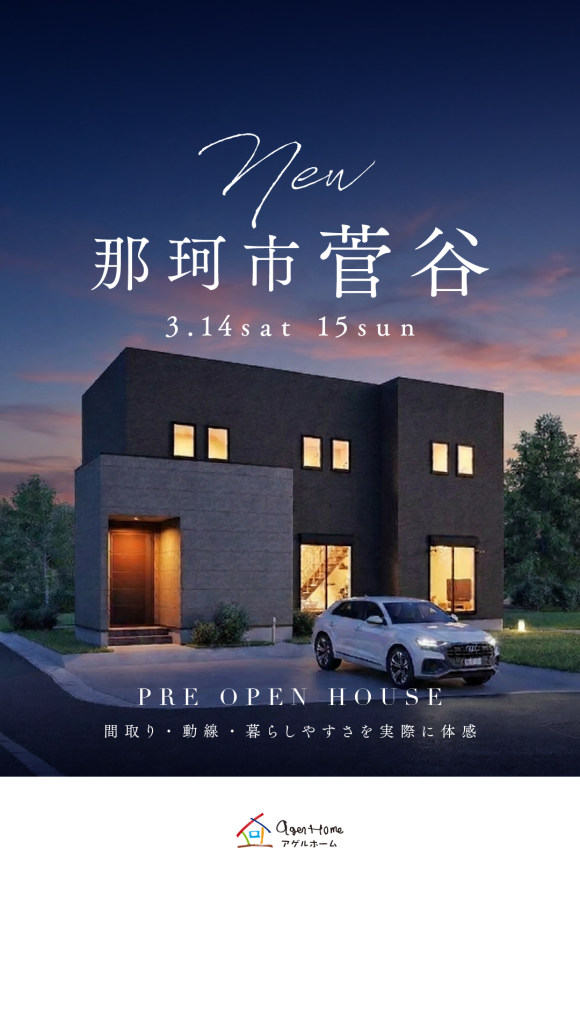 【プレオープン】那珂市菅谷モデルハウス見学会