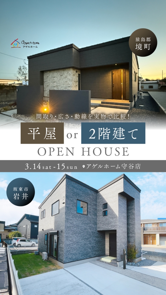 【平屋or二階建て】猿島郡境町、坂東市岩井/２棟同時見学会