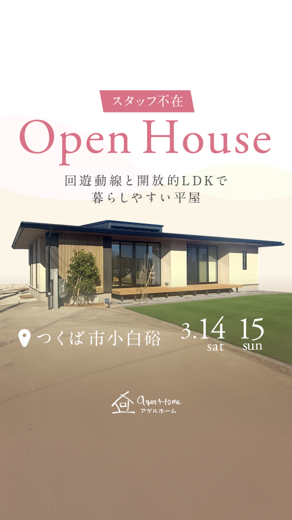 【平屋】つくば市小白硲/モデルハウス見学会