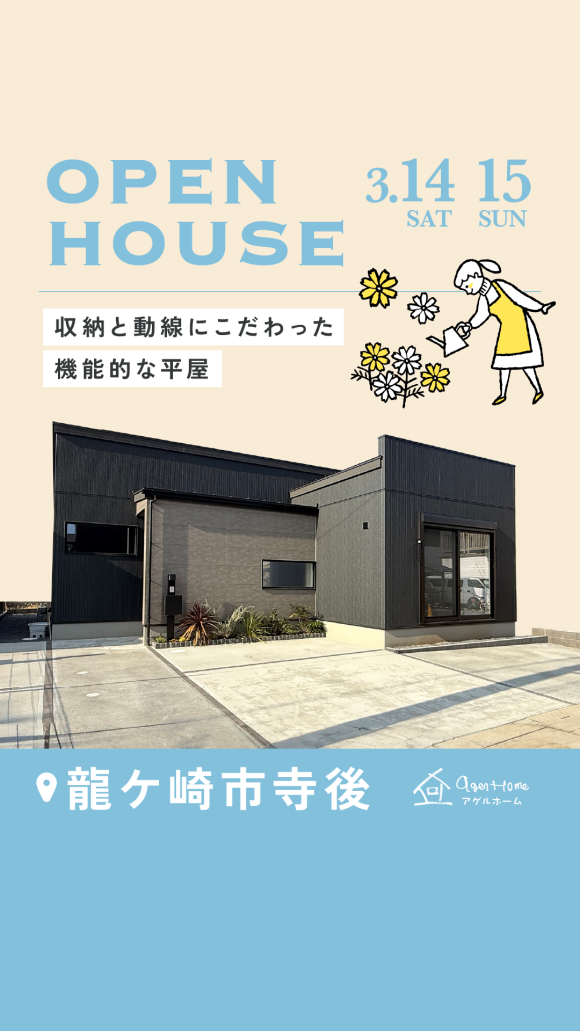 【平屋】龍ケ崎市寺後モデルハウス見学会