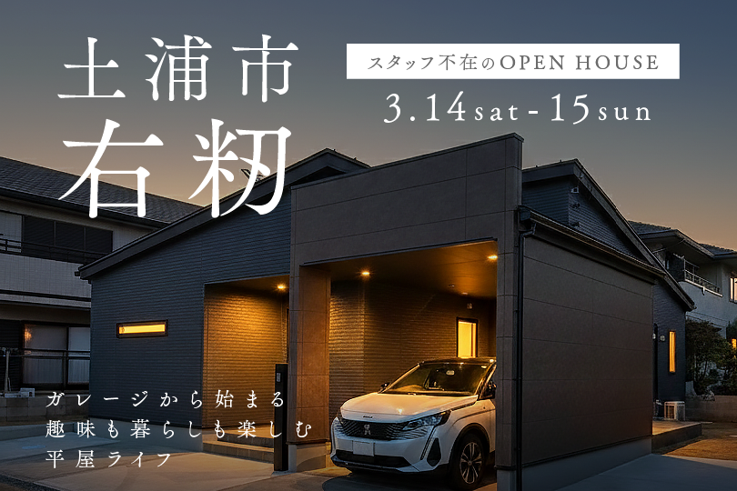【平屋】土浦市右籾/モデルハウス見学会