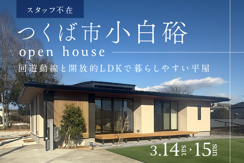 【平屋】つくば市小白硲/モデルハウス見学会