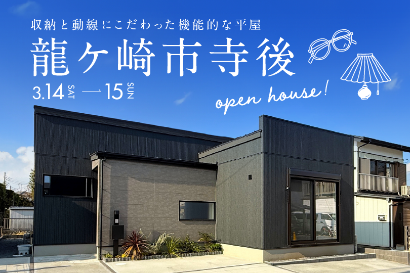 【平屋】龍ケ崎市寺後モデルハウス見学会