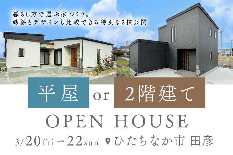 【平屋 or 2階建て】ひたちなか市田彦/2棟同時見学会