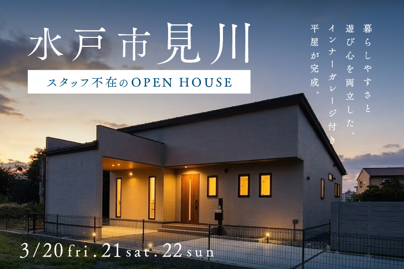 【平屋】水戸市見川/モデルハウス見学会