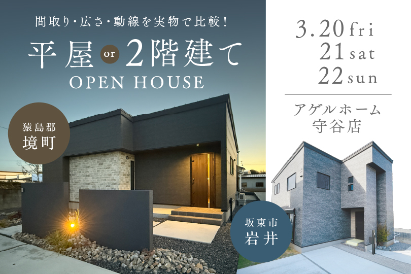 【全棟同時見学会】猿島郡境町、坂東市岩井