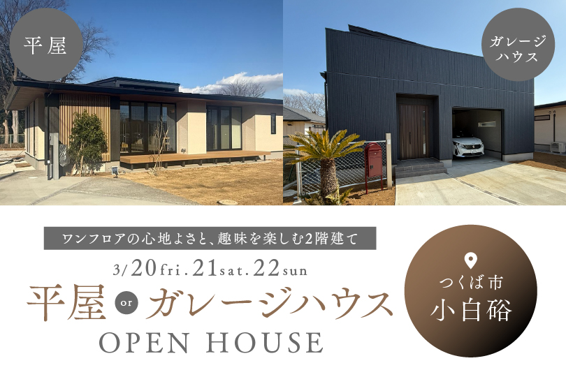 【平屋　or　二階建て】つくば市小白硲 ２棟同時見学会