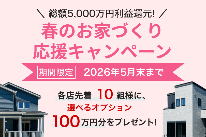春のお家づくり応援キャンペーン