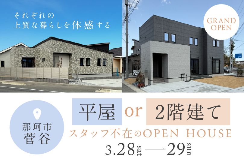 那珂市菅谷/2棟同時見学会