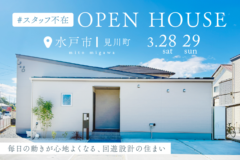 【平屋】水戸市見川町/モデルハウス見学会