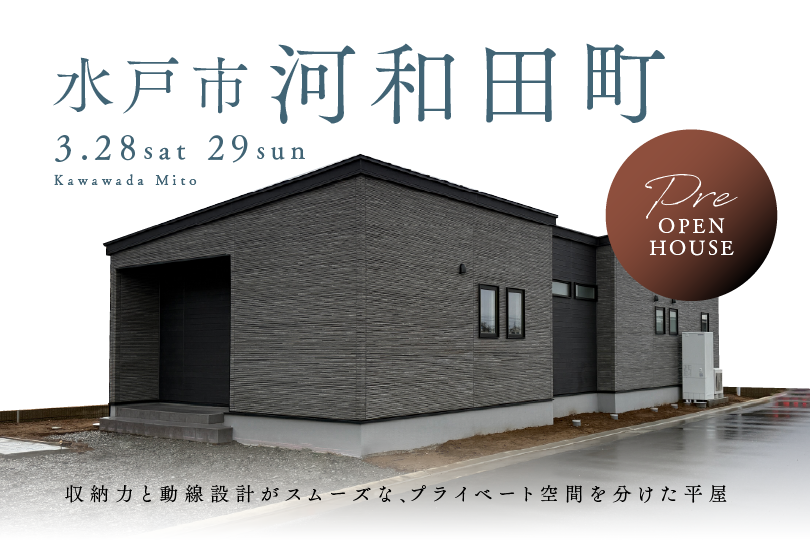 【プレオープン平屋】水戸市河和田町/モデルハウス見学会