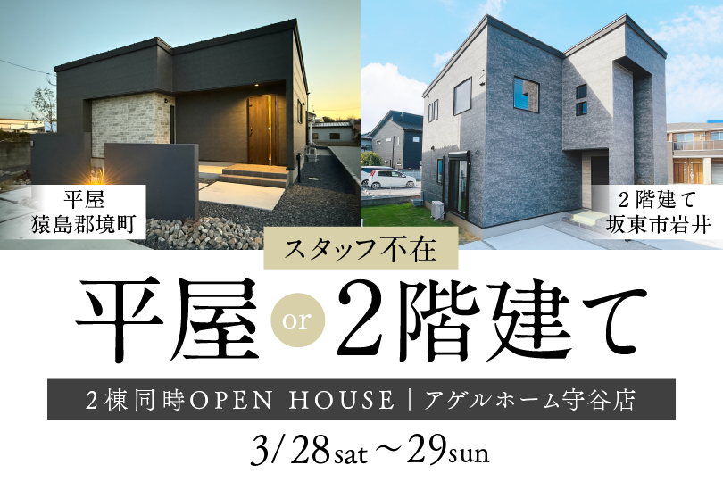 【平屋or二階建て】猿島郡境町、坂東市岩井/２棟同時見学会