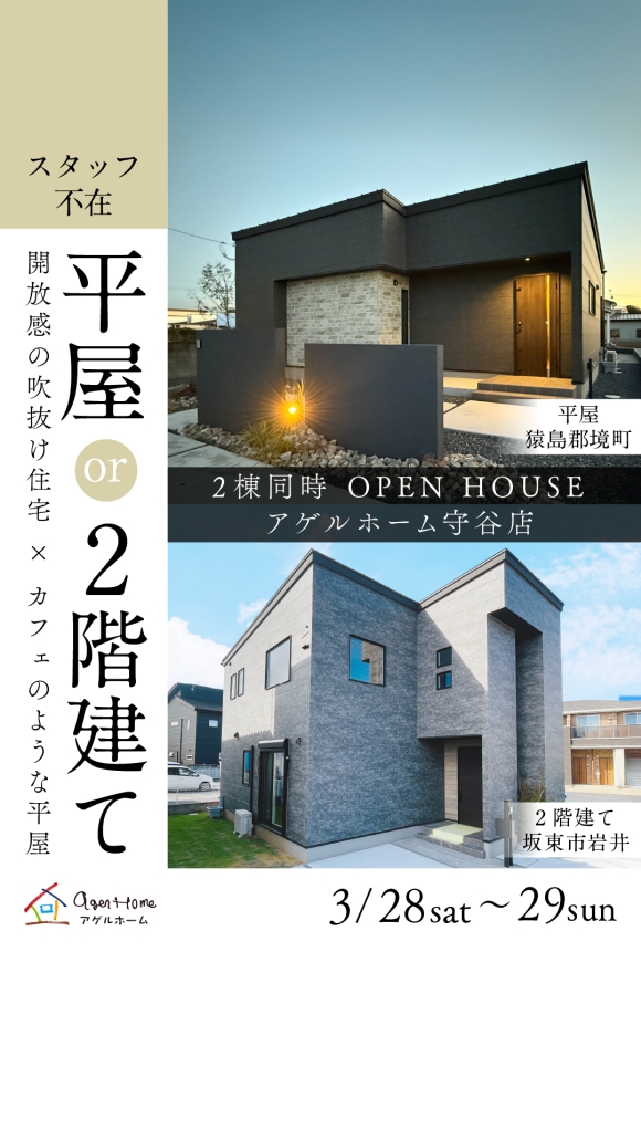 【平屋or二階建て】猿島郡境町、坂東市岩井/２棟同時見学会