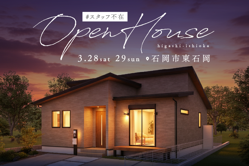 【平屋】石岡市東石岡/モデルハウス見学会