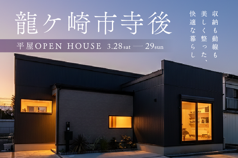 【平屋】龍ケ崎市寺後モデルハウス見学会