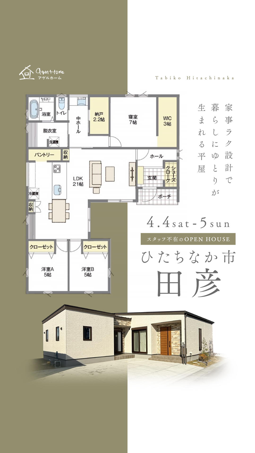 【平屋】ひたちなか市田彦モデルハウス見学会