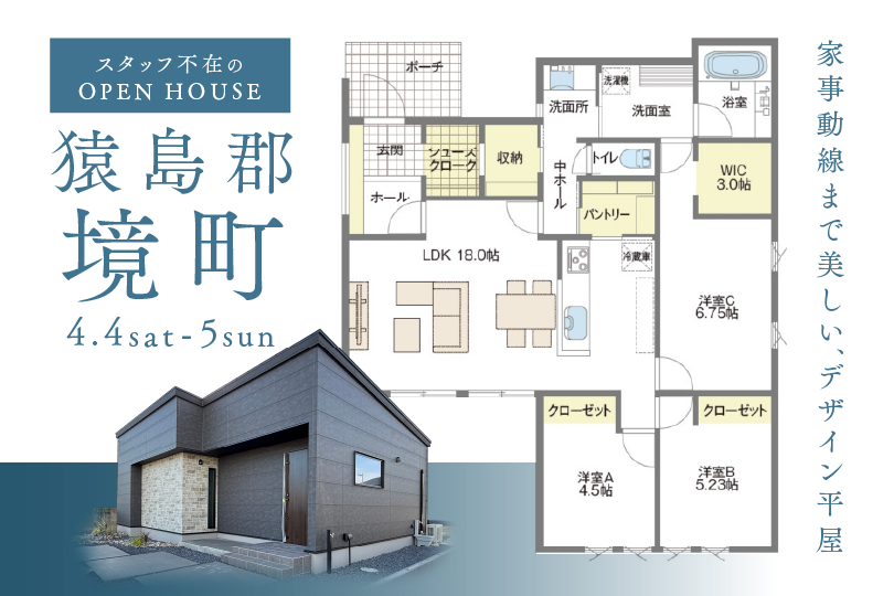 【平屋】猿島郡境町/モデルハウス見学会