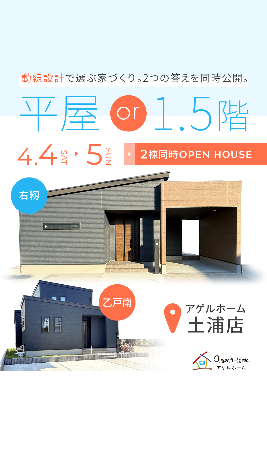 【２棟同時見学会】土浦市乙戸南、土浦市右籾