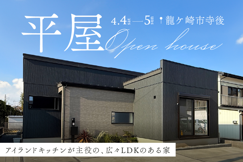【平屋】龍ケ崎市寺後モデルハウス見学会