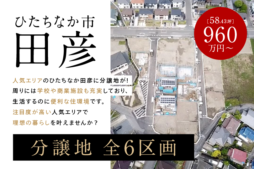 【分譲地特集】　ひたちなか市田彦