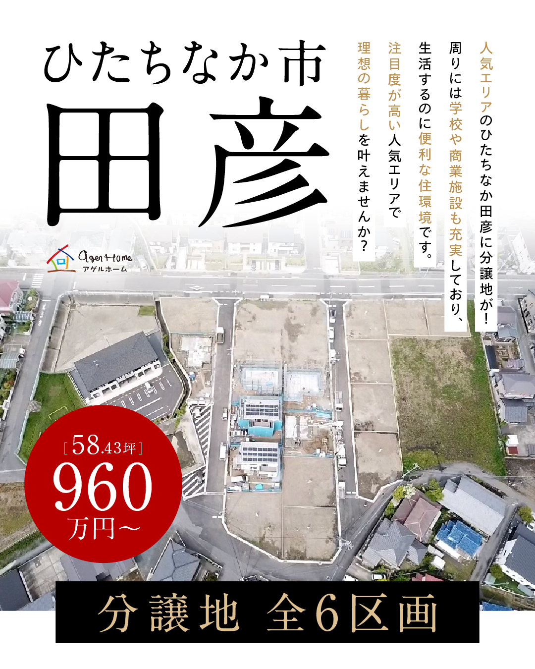 【分譲地特集】　ひたちなか市田彦