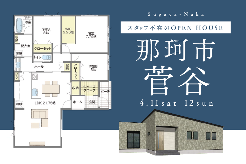 【NEW平屋】那珂市菅谷モデルハウス見学会