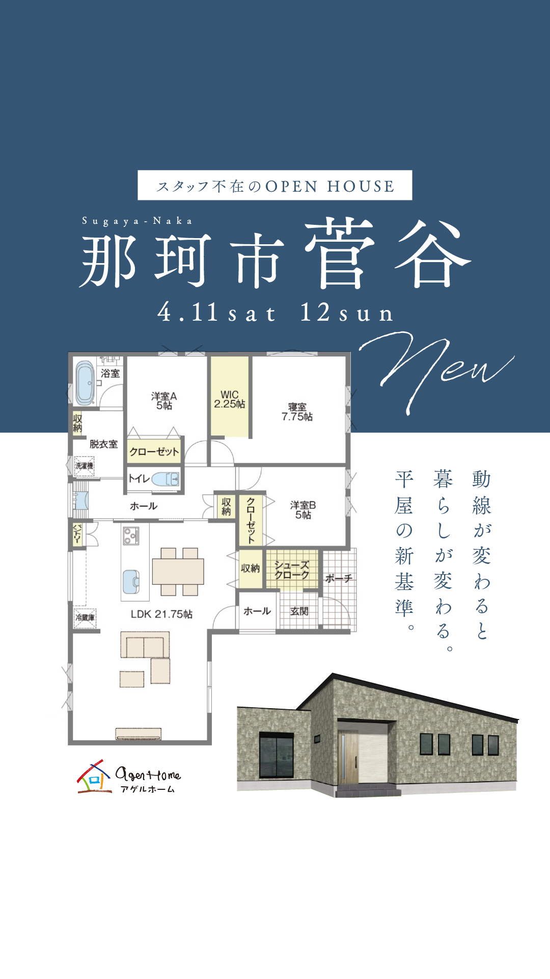 【NEW平屋】那珂市菅谷モデルハウス見学会